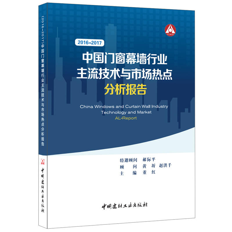 2016-2017中国门窗幕墙行业主流技术与市场热点分析报告