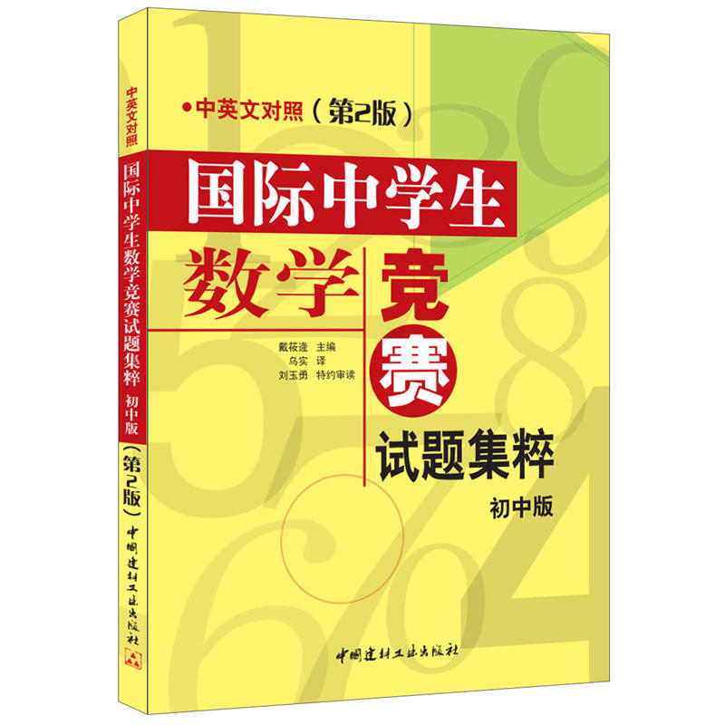 国际中学生数学竞赛试题集萃:初中版:中英文对照