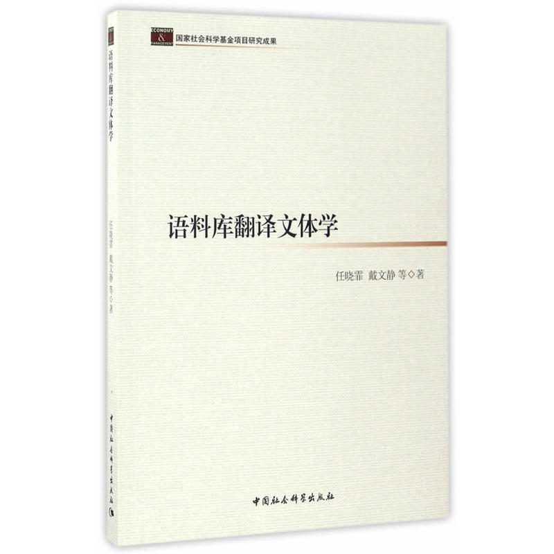 语料库翻译文体学