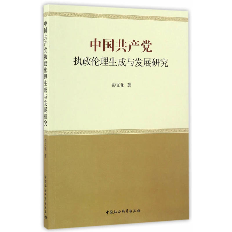 中国共产党执政伦理生成与发展研究