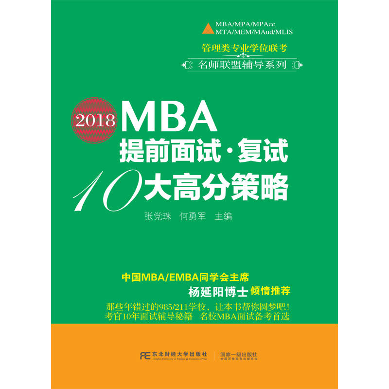 2018-MBA提前面试.复试10大高分策略