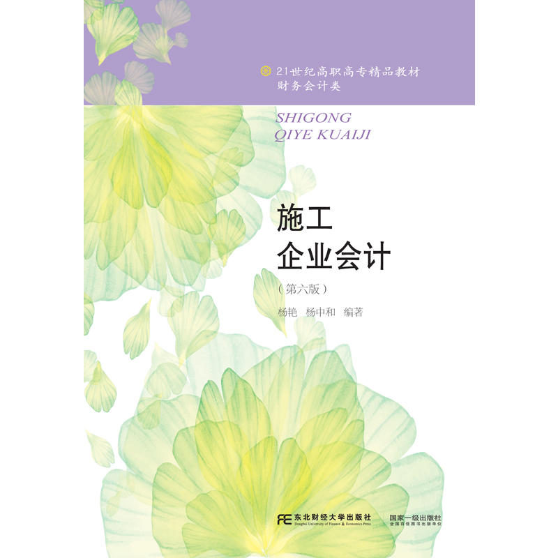 施工企业会计-(第六版)