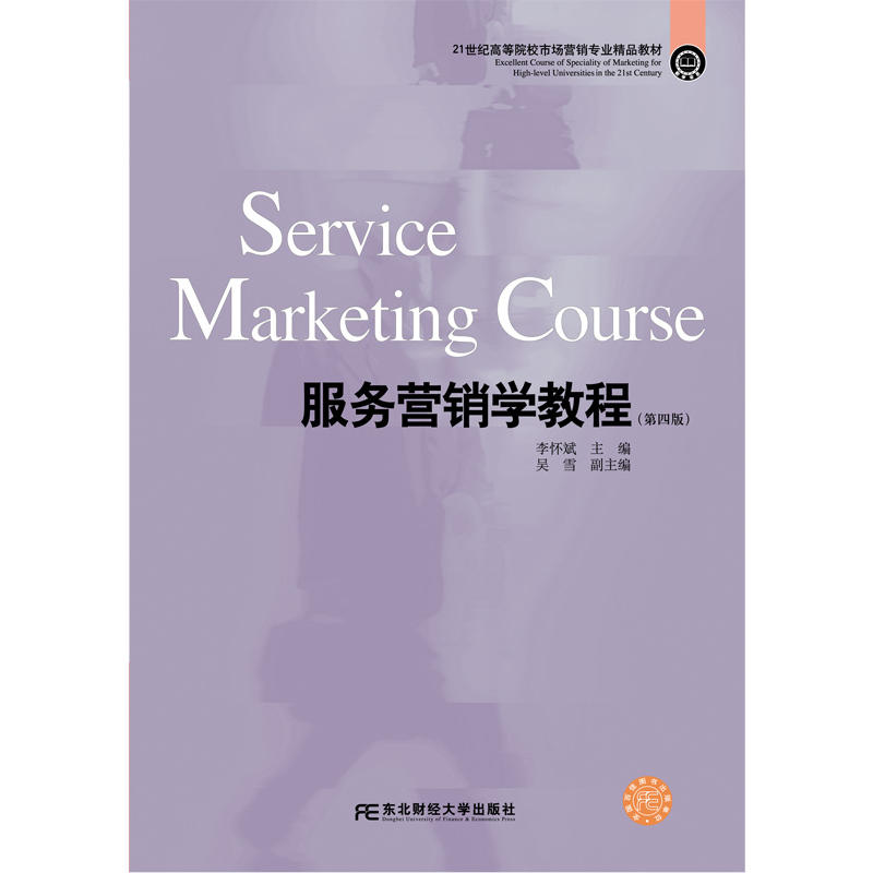 服务营销学教程-(第四版)