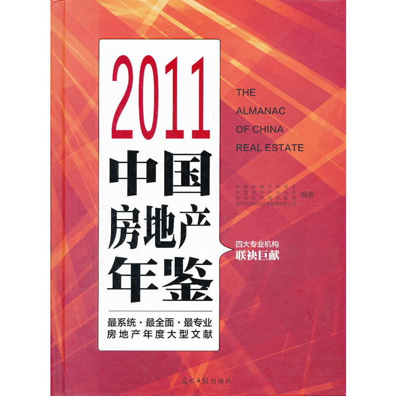 2011中国房地产年鉴