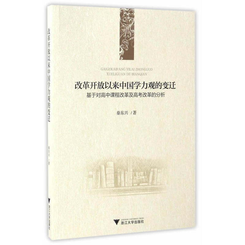 改革开放以来中国学力观的变迁-基于对高中课程改革及高考改革的分析