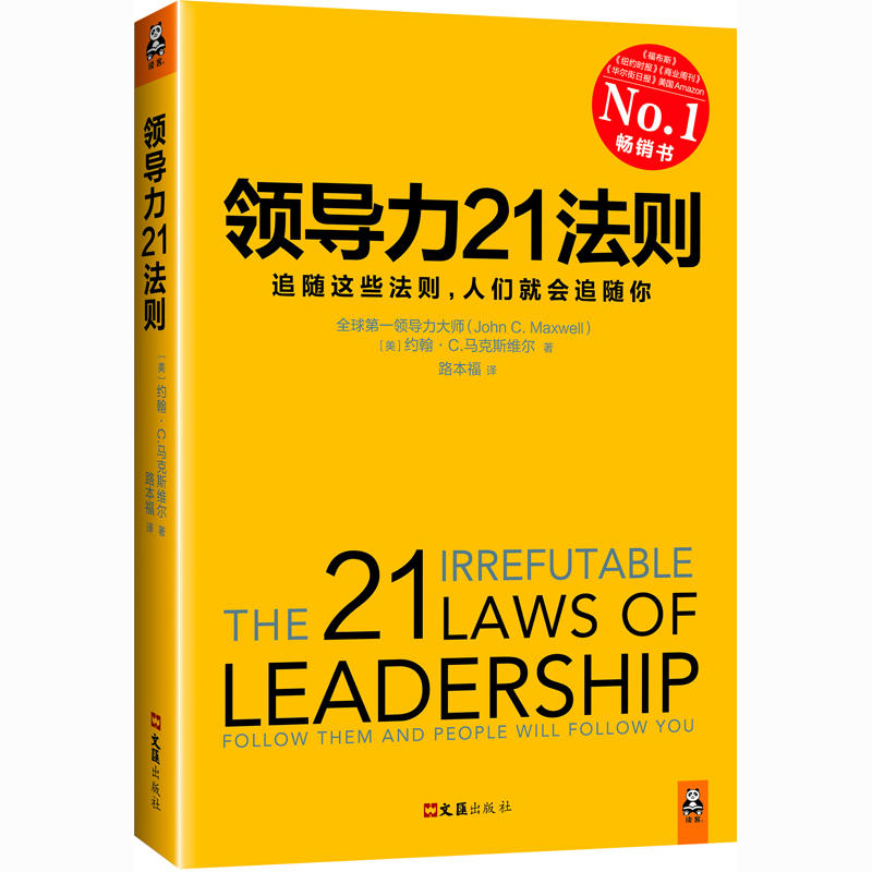 领导力21法则-追随这些法则.人们就会追随你