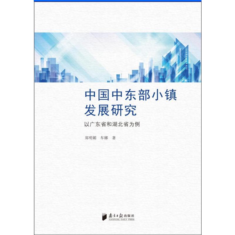 中国中东部小镇发展研究:以广东省和湖北省为例