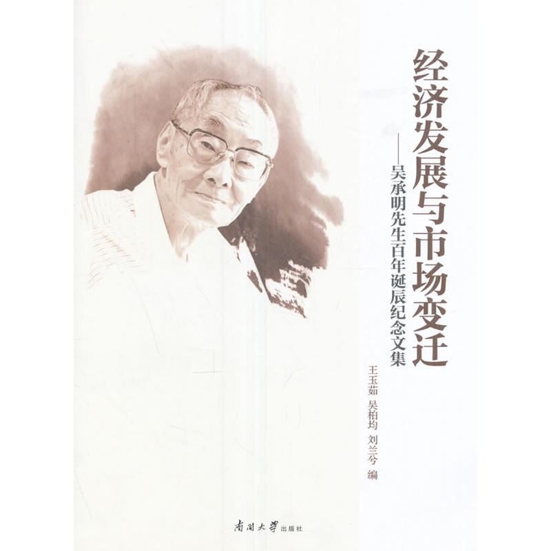 经济发展与市场变迁——吴承明先生百年诞辰纪念文集