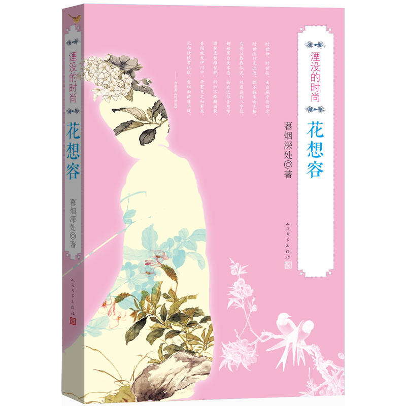 湮没的时尚-花想容