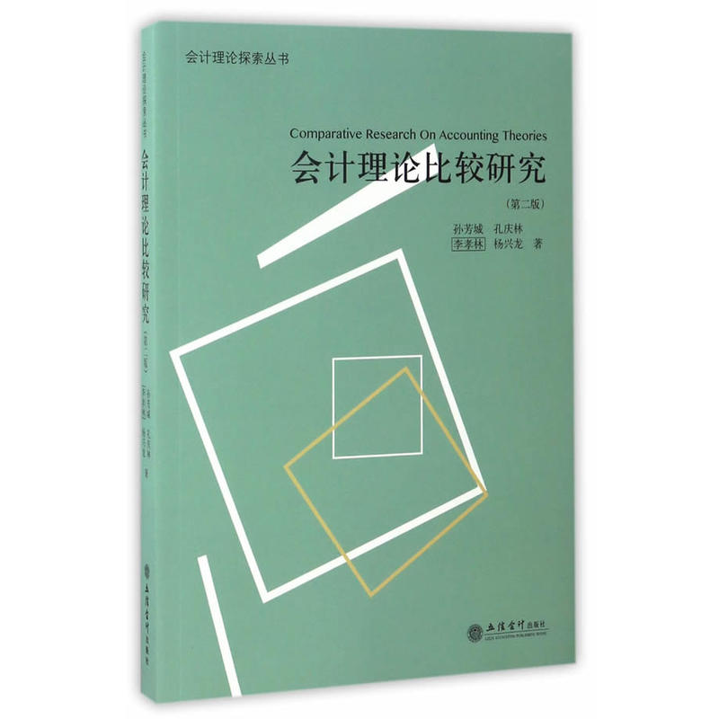 会计理论比较研究-(第二版)