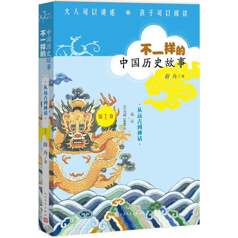 从神话走向文明-不一样的中国历史故事-第1卷