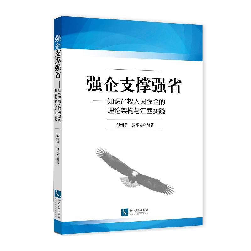 强企支撑强省-知识产权入园强企的理论架构与江西实践