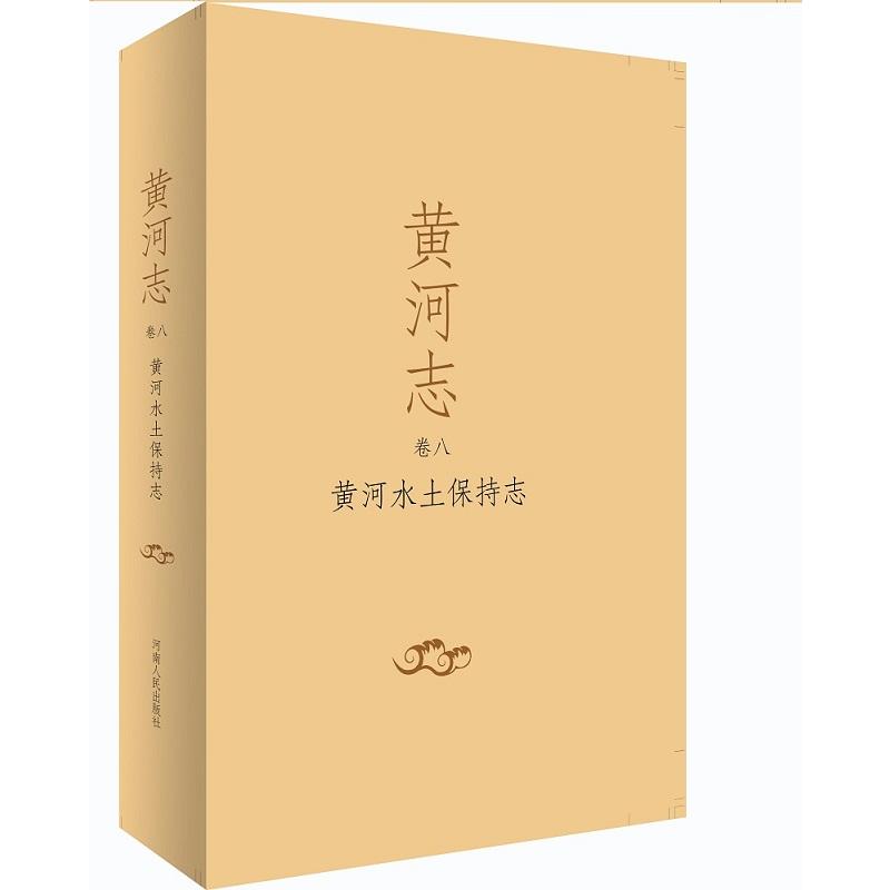 黄河水土保持志-黄河志-卷八
