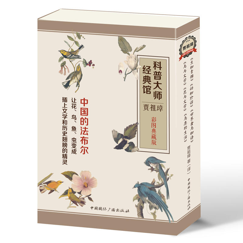 科普大师经典馆·贾祖璋:彩图典藏版(共6册)