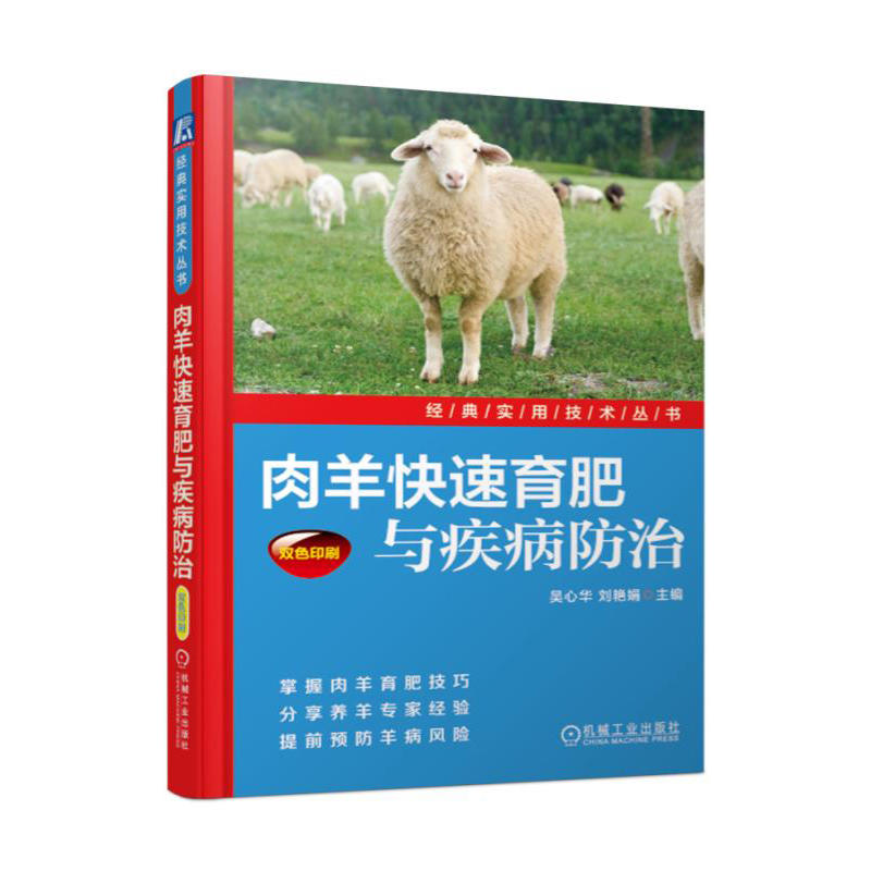 肉羊快速育肥与疾病防治-双色印刷