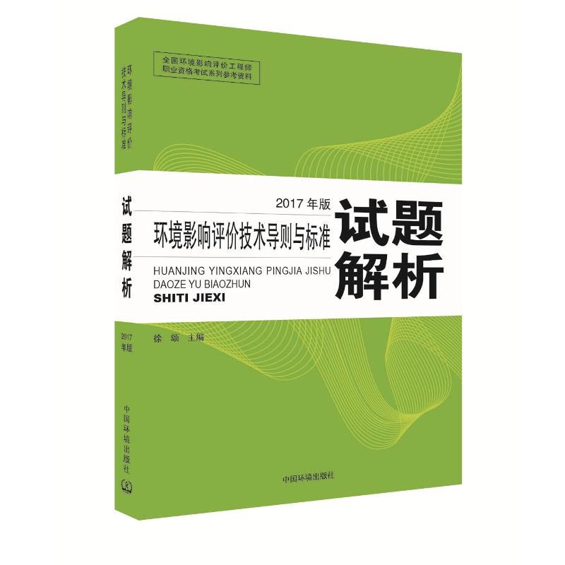 环境影响评价技术导则与标准试题解析-2017年版