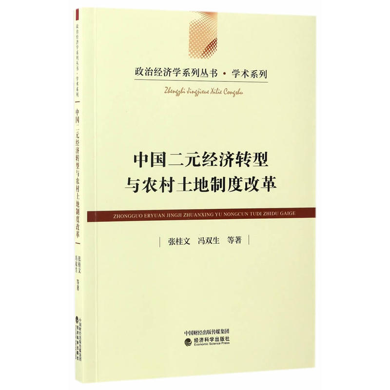 中国二元经济转型与农村土地制度改革