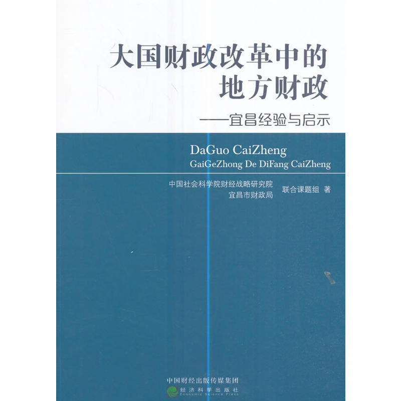 大国财政改革中的地方财政-宜昌经验与启示