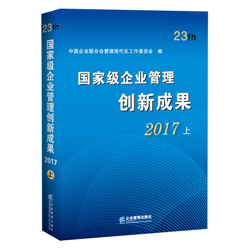 2017-国家级企业管理创新成果-(上.下册)