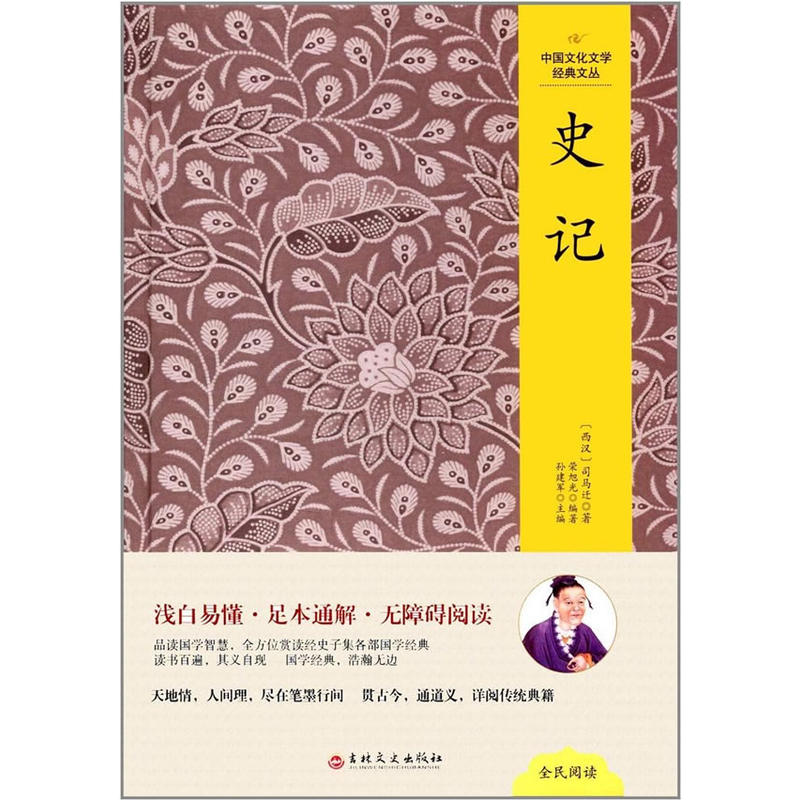 中国文化文学经典文丛:史记(精装版)