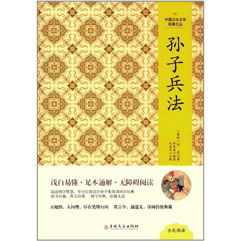 中国文化文学经典文丛:孙子兵法(精装版)