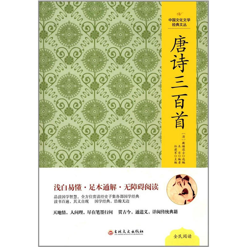中国文化文学经典文丛:唐诗三百首(精装版)