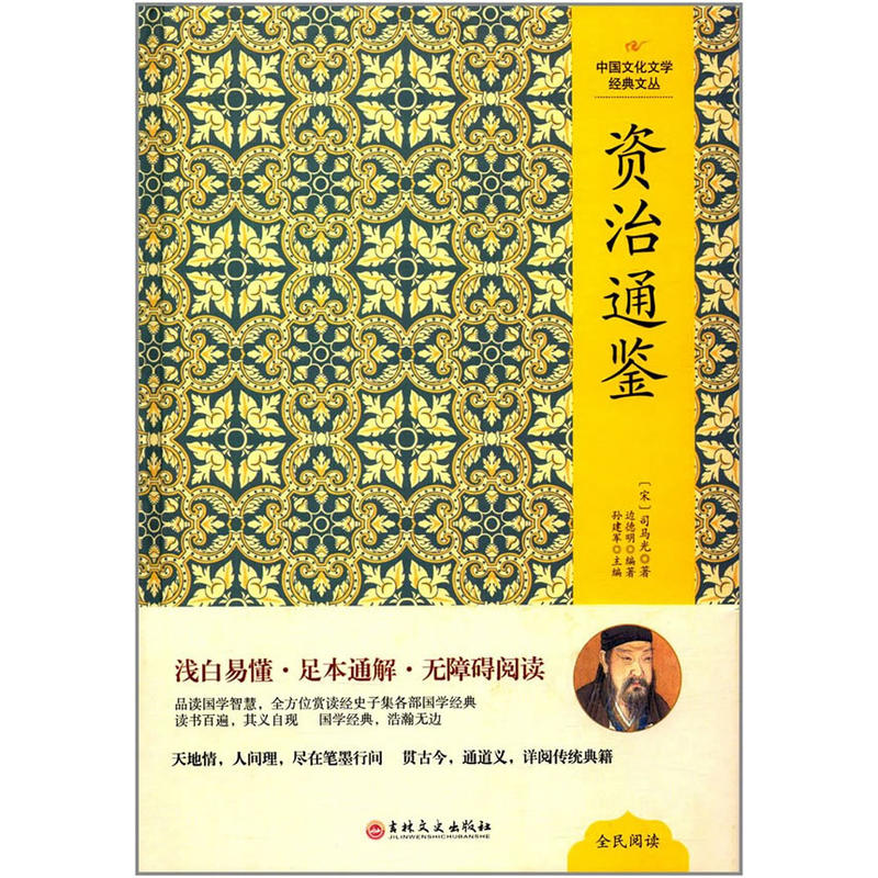 中国文化文学经典文丛:资治通鉴(精装版)