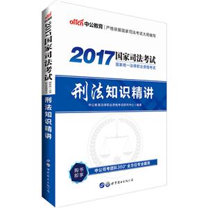 2017-刑法知识精讲-国家司法考试国家统一法律职业资格考试-技术教育社区