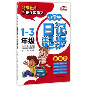 1-3年级-小学生日记起步全辅导-技术教育社区