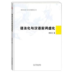 语法化与汉语实词虚化-技术教育社区