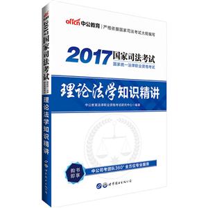 2017-理论法学知识精讲-国家司法考试国家统一法律职业资格考试-技术教育社区