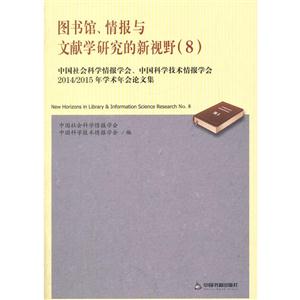 图书馆.情报与文献学研究的新视野-中国社会科学情报学会.中国科学技术情报学会2014/2015年学术年会论文集-(8)-技术教育社区