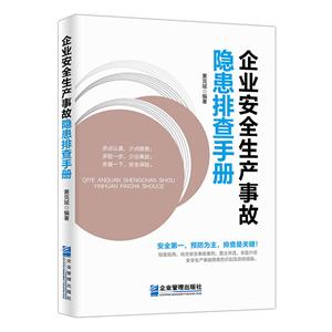 企业安全生产事故隐患排查手册-技术教育社区
