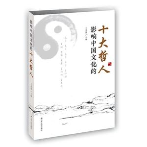 十大哲人影响中国文化的-技术教育社区