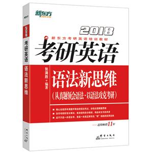 2018-考研英语语法新思维-(从真题领会语法.以语法攻克考研)-技术教育社区