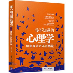 你不知道的心理学-解密身边之不可思议-技术教育社区