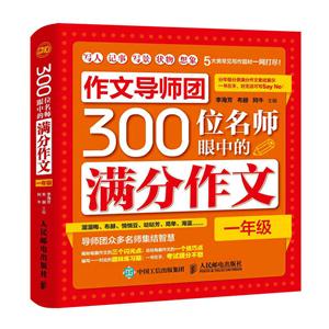 一年级-300位名师眼中的满分作文-技术教育社区