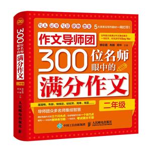 二年级-300位名师眼中的满分作文-技术教育社区