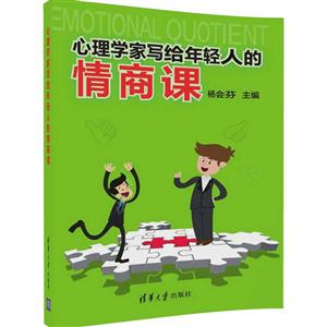 心理学家写给年轻人的情商课-技术教育社区