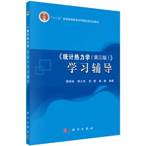 统计热力学学习辅导-第三版-技术教育社区