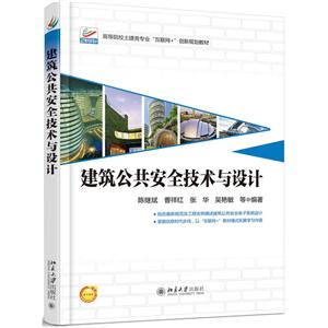 建筑公共安全技术与设计-技术教育社区