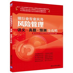 银行业专业实务风险管理讲义.真题.预测全攻略-技术教育社区
