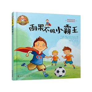 雨果不做小霸王-雨果.你真棒!-技术教育社区