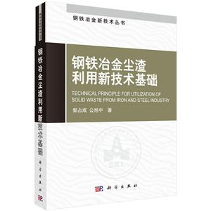 钢铁冶金尘渣利用新技术基础-技术教育社区