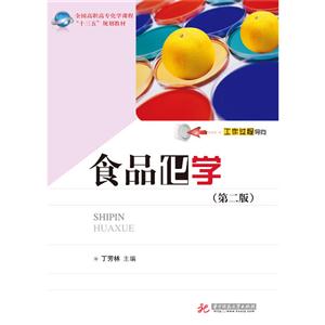 食品化学-(第二版)-技术教育社区
