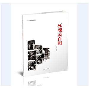 死魂灵百图-技术教育社区