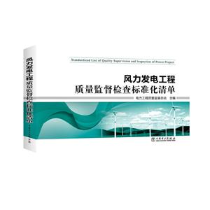 风力发电工程质量监督检查标准化清单:2016年版-技术教育社区