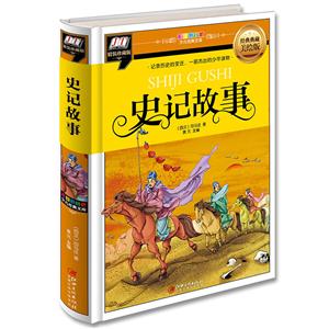 少儿经典文库:史记故事.精装版(彩图拼音版)-技术教育社区