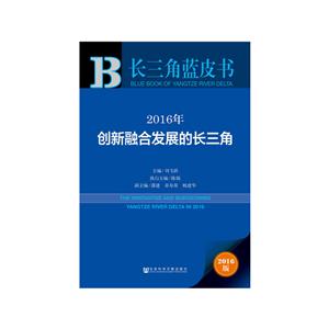 2016年创新融合发展的长三角-技术教育社区