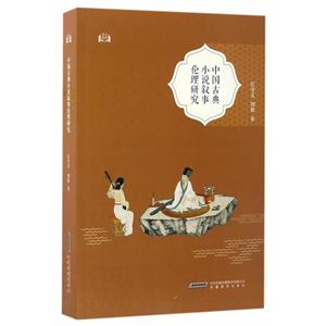 中国古典小说叙事伦理研究-技术教育社区